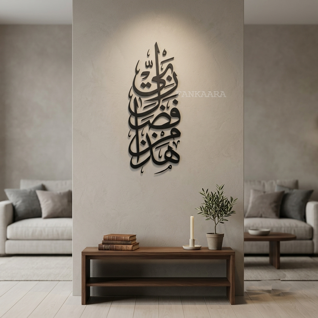 Hadha Min Fadli Rabbi (هَٰذَا مِن فَضْلِ رَبِّي) | Vertical Islamic Calligraphy Wall Art