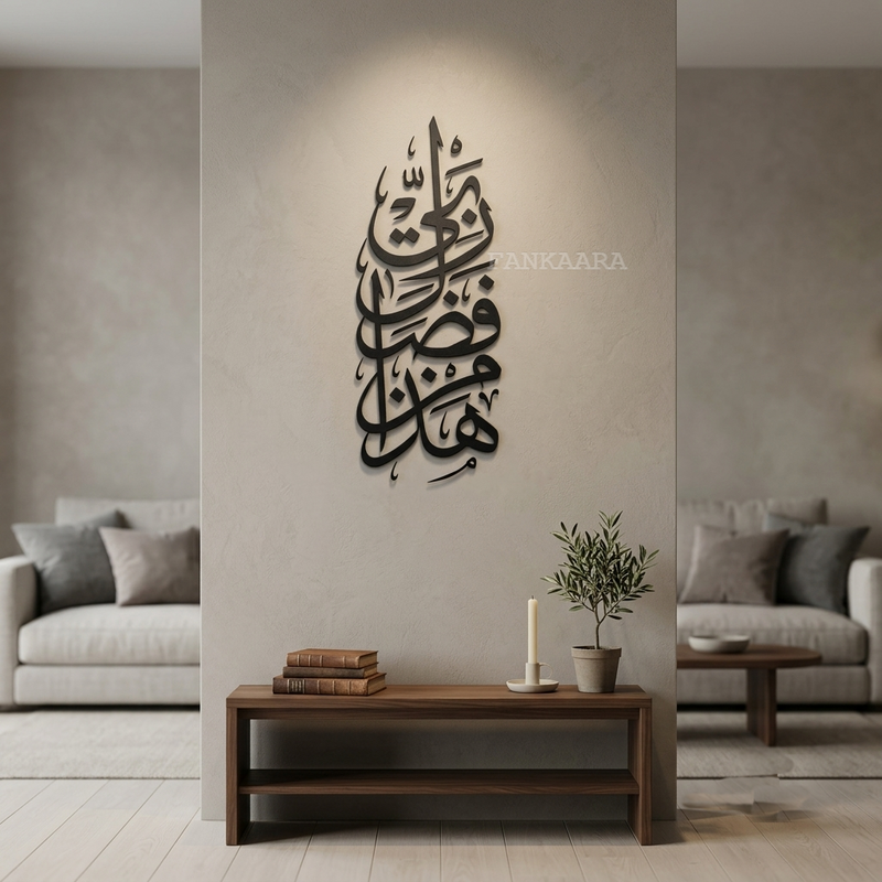 Hadha Min Fadli Rabbi (هَٰذَا مِن فَضْلِ رَبِّي) | Vertical Islamic Calligraphy Wall Art