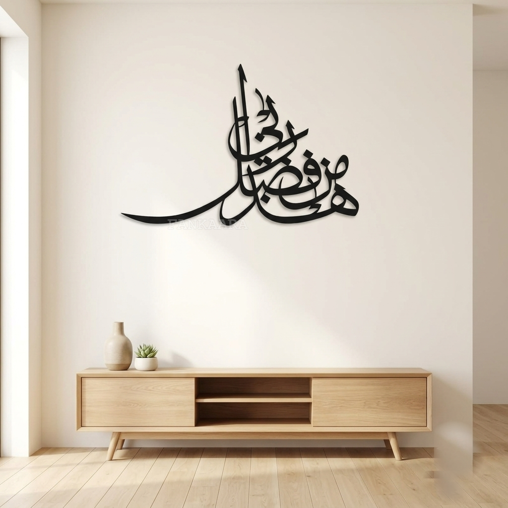 Hadha Min Fadli Rabbi (هَٰذَا مِن فَضْلِ رَبِّي) | Freeform Islamic Wall Art